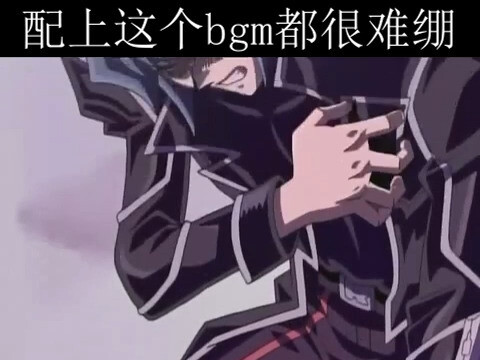 无论多么悲伤的场景配上这个bgm都很难绷