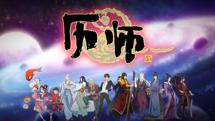 【历师】历师动画超燃合集，众历神纷纷登场！！！