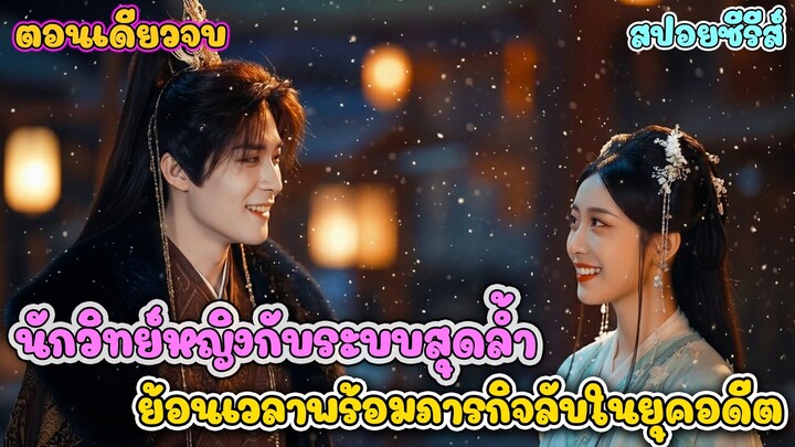 อัจฉริยะสาวทะลุมิติมาตบน้องสาวตัวดี แล้วหนีไปแต่งกับท่านอ๋องพิการ #สปอย [เต็มเรื่อง]