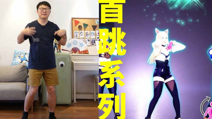 การท้าทายเวอร์ชันสุดหินที่ไม่ได้ทำมานาน! K/DA «Pop/Stars» 【Dance Central ฉบับจีน】ซีรีส์กระโดดคอของคุ