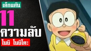 11 เรื่องที่คุณไม่รู้เกี่ยวกับ โนบิตะ ในปี 1970