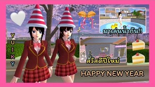 | สวัสดีปีใหม่🎊💖 | Happy New Year 🎀✨ | พาชมบรรยากาศวันปีใหม่ในเกมsakura🍔🤍 | SAKURA🎂🌸 | Yuiky |