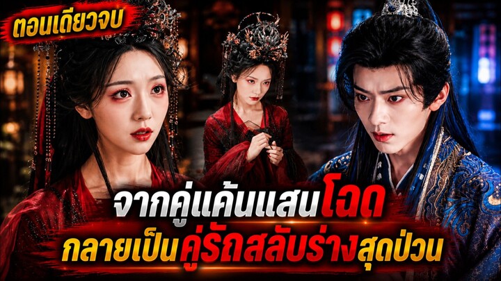 เมื่อคนสองคนแค้นกันมาก เลยต้องมาใช้ร่างกันเพื่อพิสูจน์รัก #ซีรีส์จีน
