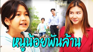หนูน้อยพันล้าน