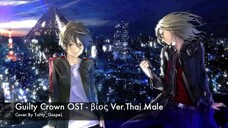 Guilty Crown (ปฏิวัติหัตถ์ราชัน) OST - Bios (βίος) ภาษาไทย | ToNy_GospeL