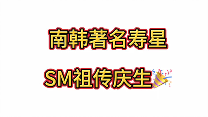 SM’s time-honored birthday celebration—when will I ever see this meme without cracking up?