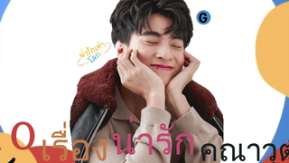 10 เรื่องน่ารักของ กลัฟ คณาวุฒิ