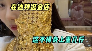 逛完迪拜的黄金一条街，都被亮得眼冒金星啦