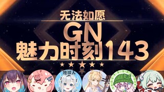 【GN魅力时刻143】红晓音：有人说残佬色诱无法如愿多切psp