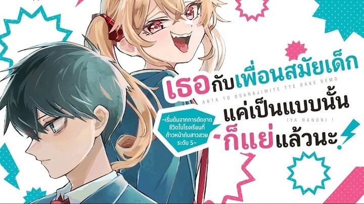 สปอยมังงะ - เธอกับเพื่อนสมัยเด็กแค่เป็นแบบนั้นก็แย่แล้ว ตอนที่ 01-09