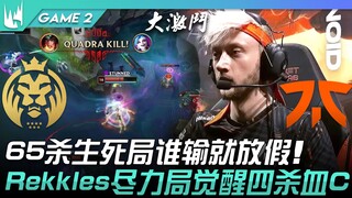 MAD ปะทะ FNC: เกมแห่งการฆ่า 65 ครั้ง ตัดสินแพ้ชนะ! ผลงานที่ดีที่สุดของ Rekkles: ฆ่าได้ 4 ครั้งและโชว