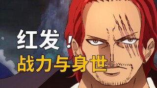 [Awang] Kekuatan tempur dan latar belakang! Shanks sangat rumit! Analisis One Piece 1158!