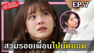 (สปอยซีรี่ย์) นัดบอดวุ่น ลุ้นรักนาย EP.7