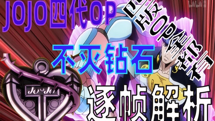 JOJO第四部不灭钻石OP逐帧解析【四版全在】