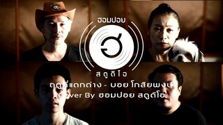 ฤดูที่แตกต่าง - บอย โกสิยพงษ์ [Cover By ฮอมปอย สตูดิโอ]