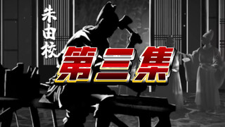 第三集《木匠皇帝朱由校》