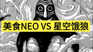 美食NEO VS 星空饿狼