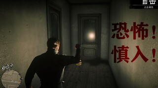 【荒野大镖客2】这绝对是全游戏最恐怖的房间！