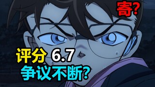 评分6.7！争议不断？看组织笑话？别党争了就是蛮好看，吐槽名侦探柯南m26黑铁的鱼影【名侦探柯南吐槽】