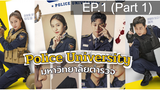 Police University (2021) มหาวิทยาลัยตำรวจ พากย์ไทย EP1_1