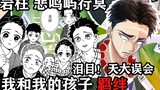 《鬼灭之刃人物志》岩柱悲鸣屿行冥传，现任柱级最强者背后无法解开的心结竟然是一个个弱小的孩子！