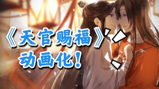 【天官赐福】动画化！漫画即将上线！小破站太懂了哈哈哈