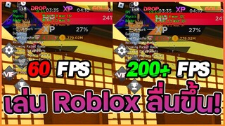 สอน Unlock FPS กับ Custom FPS | Roblox