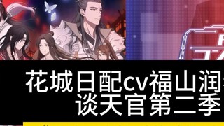 (Thịt luộc) Thầy Jun Fukuyama: Tôi đã đánh giá thấp tầm quan trọng của Tạ Liên đối với Hoa Thành/Việ