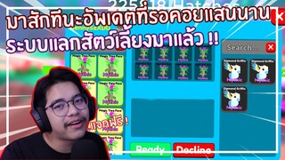 Roblox : Pet Swarm Simulator อัพเดตระบบเทรดครั้งนี้ผมมาแจกสัตว์เลี้ยง ! EP.5