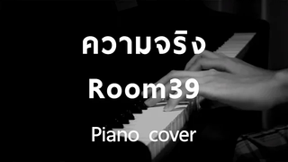 Cover ความจริง - Room39 (Piano) by fourkosi