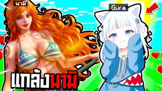 แกล้งนามิ!! แปลงร่างเป็น【น้องกุระสุดน่ารัก🦈👩🏻】ไปเก็บดอกไม้มาฆ่านามิ🌼!! โคตรฮา555+