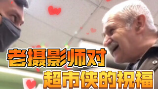 老摄影师对超市侠的祝福