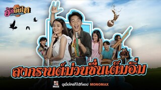 สงกรานต์ม่วนซื่นเต็มอิ่มที่ MONOMAX กับเรื่อง “ฮักล้นไหหัวใจนายเกิบคีบ”