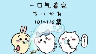 Watch Chiikawa Episodes 101-110 in one go! [Cute Chiikawa Chiikawa]