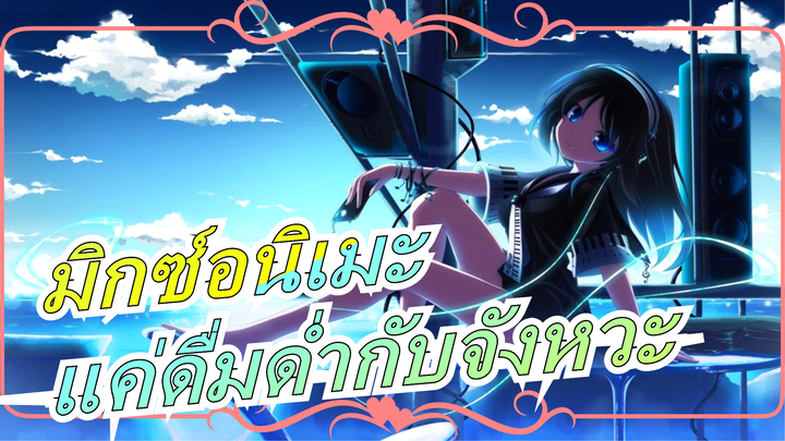 มิกซ์อนิเมะ|[บีท-ซิงค์/AMV]แค่ดื่มด่ำกับจังหวะ