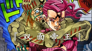 『 双 面 帝 王 』
