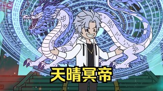 天晴冥帝03