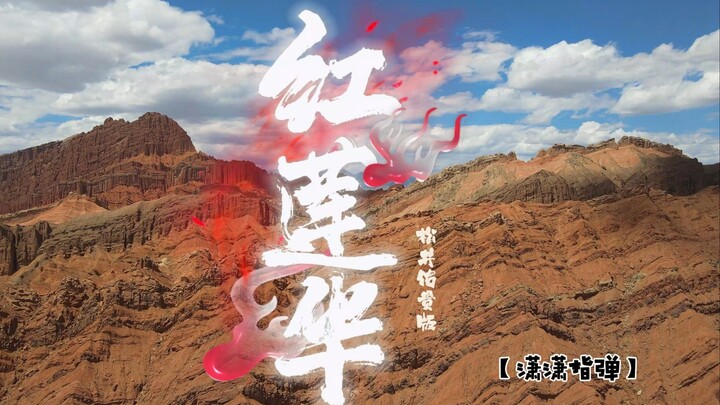 【潇潇指弹】鬼灭之刃《红莲华》松井佑贵版