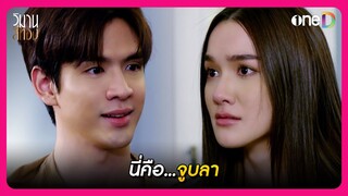 นี่คือจูบลา | Highlight วิมานสีทอง EP5 | oneD