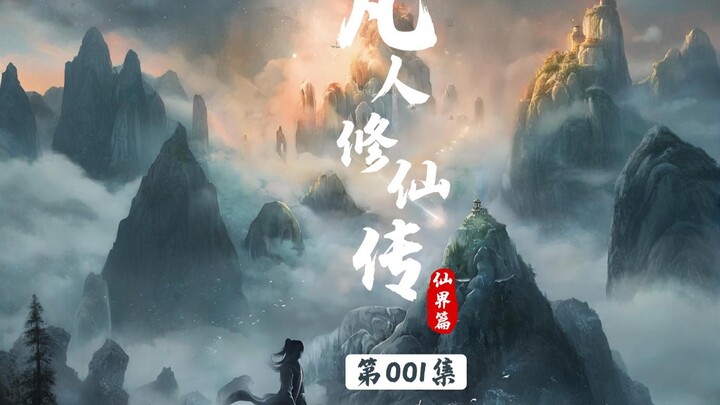 【นิทานเซียนธรรมดา การ์ตูนขำขัน ภาคดินแดนเซียน】ตอนที่ 001