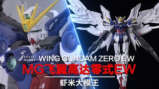 拼装版FIX~万代MG飞翼零式高达EW ver.KA【虾米大模王】