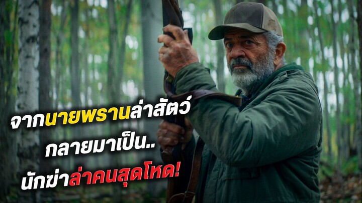 จากนายพรานล่าสัตว์ กลายมาเป็น น้กฆ่าล่าคนสุดโหด !! (สปอยหนัง)