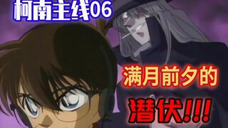 【柯南主线06】满月前夕的潜伏，柯南通过板仓卓日记获取A药线索