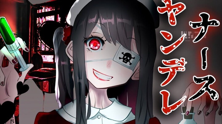[Yandere/Chinese Subtitles] Your yandere nurse girlfriend controls your life and death, and you are 