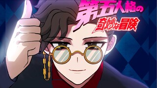 第 五 的 奇 妙 冒 险【不灭钻石/手书】