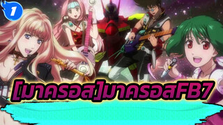 [มาครอส]|[MAD]มาครอสFB7 บุตรสาวแห่งไฟ～ระเบิดดาวเคราะห์จู่โจม_1