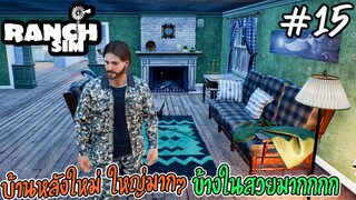 Ranch Simulator [Thai] #15 อัพเดทใหม่ บ้านหลังใหญ่กว่าเดิมข้างในบ้านสวยมาก