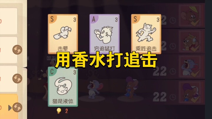 เกมมือถือแมวแอนด์เร: ใช้น้ำหอมไล่ต้อนจะชนะได้ไหม?