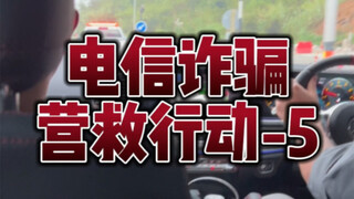أنقذوا مواطنينا الذين تعرضوا للاحتيال في مجال الاتصالات في ميانمار، العدد الخامس