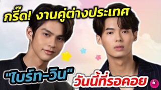 กรี๊ด! งานคู่ต่างประเทศ #ไบร์ทวิน วันนี้ที่รอคอย #brightwin